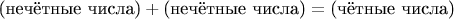 $$
\text{(нечётные числа)} + \text{(нечётные числа)} = \text{(чётные числа)}
$$