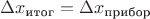 $\Delta x_{\text{итог}}=\Delta x_{\text{прибор}}$