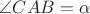 $\angle{CAB}=\alpha$
