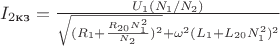 $I_{2\text{кз}}=\frac{U_1 (N_1/N_2)}{\sqrt{(R_1+\frac{R_{20} N_1^2}{N_2})^2}+\omega^2 (L_1+L_{20} N_1^2)^2}$