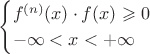$$\begin{cases}
f^{(n)}(x)\cdot f(x) \geqslant 0 \\
-\infty<x<+\infty
\end{cases}$$