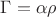 \Gamma = \alpha \rho