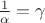$\frac{1}{\alpha} = \gamma$
