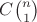 $C \binom{n}{1}$