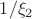 $1/\xi_2$ $1/\xi_2$