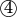 $\textcircled{4}$