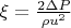 $\xi =\frac{2\Delta P}{\rho u^2}$