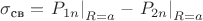 $\sigma_{\text{св}} = \left. P_{1n}\right|_{R=a} - \left. P_{2n}\right|_{R=a}$