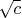 $\sqrt{c}$