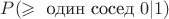 $P(\geqslant \text{ один сосед} \ 0|1)$