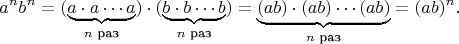 $$
a^nb^n=
(\underbrace{a\cdot a\cdots a}_{n\text{ раз}})\cdot (\underbrace{b\cdot b\cdots b}_{n\text{ раз}})=
\underbrace{(ab)\cdot (ab)\cdots (ab)}_{n\text{ раз}}=
(ab)^n.
$$