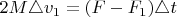 $2M\triangle v_1=(F-F_1)\triangle t$