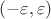 $(-\varepsilon,\varepsilon)$