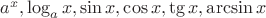 $a^x,\log_a x,\sin x,\cos x,\tg x,\arcsin x$