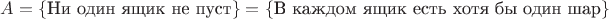 $A = \{\text{Ни один ящик не пуст}\} = \{\text{В каждом ящик есть хотя бы один шар}\}$