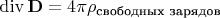 $\operatorname{div}\mathbf{D}=4\pi\rho_\text{свободных зарядов}$