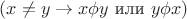 $\forallx\inA \forally\inA (x \neq y \to x \phi y$ или  $y \phi x)$
