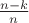 $\frac{n-k}{n}$