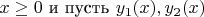 $x\ge 0$ и пусть $y_1(x),y_2(x)  ~~ $
