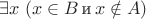 $\exists x\; (x\in B\,{\textrm{и}}\,x\notin A)$