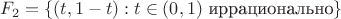 $F_2=\{(t,1-t):t\in(0,1)\text{ иррационально}\}$