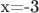 х=-3