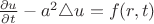 ${\frac {\partial u} {\partial t} -a^2 \triangle u =f(r,t)}$ ${\frac {\partial u} {\partial t} -a^2 \triangle u =f(r,t)}$