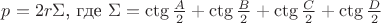 $p=2r\Sigma $, где $\Sigma=\ctg \frac A2+\ctg \frac B2+\ctg \frac C2+\ctg \frac D2$