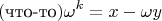 $$(\text{что-то})\omega^k=x-\omega y$