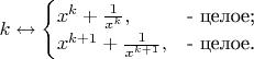 $k \leftrightarrow \begin{cases}
x^k+\frac{1}{x^k},&\text{- целое;}\\
x^{k+1}+\frac{1}{x^{k+1}},&\text{- целое.}\\
\end{cases}$