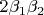 $2 \beta_1 \beta_2$