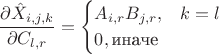 $$ \frac{\partial \hat{X}_{i,j,k}}{\partial C_{l,r}} = \begin{cases}
A_{i,r}B_{j,r},&k = l\\
0,\text{иначе}
\end{cases} $$