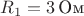 $R_1=3\,\text{Ом}$