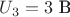 $U_{3}= 3\text{ В}$