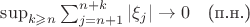 $\sup_{k\geqslant n}\sum_{j=n+1}^{n+k} |\xi_j| \to 0\quad \text{(п.н.)}$