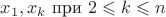 $x_1,x_k$ при $2\leqslant k\leqslant n$