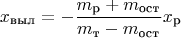 $$ x_\text{выл} = -\frac{m_\text{р}+m_\text{ост}}{m_\text{т}-m_\text{ост}} x_\text{р}$$