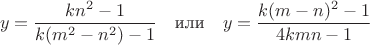 $$y=\frac{kn^2-1}{k(m^2-n^2)-1}\quad\text{или}\quad y=\frac{k(m-n)^2-1}{4kmn-1}$$