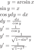 $y=\arcsin x\\\sin y=x\\\cos y dy=dx\\dy=\frac{dx}{\cos y}\\y'=\frac{1}{\cos y}\\y'=\frac{1}{\sqrt{1-\sin^2y}}\\y'=\frac{1}{\sqrt{1-x^2}} .$