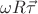 $\omega R \vec{\tau}$