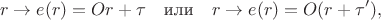 $$r\to e(r)=Or+\tau\quad\text{или}\quad r\to e(r)=O(r+\tau'),$$