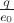 $\frac q{e_0}$