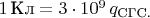 $1\,\text{Кл}=3\cdot 10^9\,q_{\text{СГС}.$