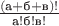 $\frac{({\text а}+{\text б}+{\text в})!}{{\text а}!{\text б}!{\text в}!}$