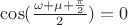 $\cos(\frac{\omega+\mu+\frac{\pi}{2}}{2})=0$