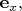 $\mathbf{e}_x,$