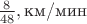 $\frac{8}{48}, \text {км/мин}$