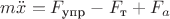 $m \ddot{x} = F_{\text{упр}} - F_{\text{т}} + F_a$