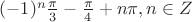 $ (-1)^n \frac {\pi} {3} - \frac {\pi} {4} + n\pi, n \in Z $