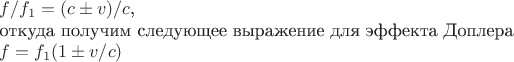$ f/f_1 = ( c \pm v)/c$,  

откуда получим следующее выражение для эффекта Доплера
  
                                         $  f=f_1(1\pm v/c)$